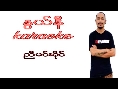 ႏြယ္နီ  ညီမင္းခိုင္ (karaoke)