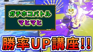 「マヒマヒ×ホコが勝てない人」は必見！！絶対に勝率UPする立ち回り講座！！！【ボールド/LACT・スプラトゥーン3】