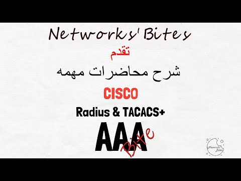 5.8 Cisco CCNA | 200-301 | AAA (Radius & TACACS+) شرح بروتكول السيسكو