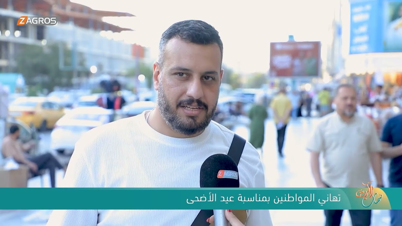 فيديو | تهاني المواطنين بمناسبة عيد الأضحى المبارك | نسمات زاكروس