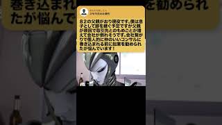 【ひろゆき】無能な父を〇〇しますwwお母さんと手を組みましょう #Shorts