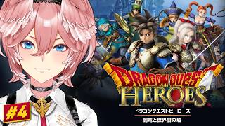 【 ドラゴンクエストヒーローズ 闇竜と世界樹の城 】完全初見！ゼシカ・ヤンガス・ビアンカ・フローラ登場‼【鷹嶺ルイ/ホロライブ】ネタバレあり