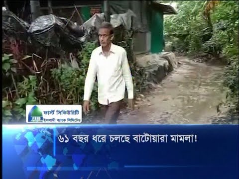৬১ বছর ধরে চলছে বাটোয়ারা মামলা
