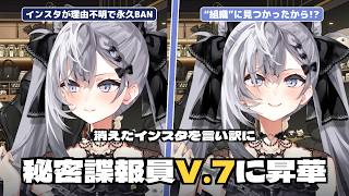 インスタが理由不明で永久BAN、正体がバレた"秘密諜報員V.7"に昇華するゼータ【ホロライブID日本語翻訳/ベスティア・ゼータ】