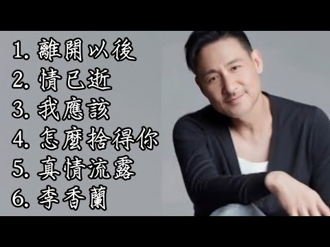 張學友《不能錯過的經典代表作品》上集TOP 6「串燒歌曲」經典好歌！滿滿回憶～廣東歌| Jacky Cheung #經典金曲＃廣東歌＃串燒歌＃張學友＃JackyCheung