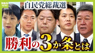 【自民党総裁選】決選投票を見据え“将来のポスト”ちらつかせる！？カネ・選挙応援の“貸し借り”が影響！？専門家がシナリオ予測「高市氏・小泉氏の一騎打ちなら３人は…」（2025年9月9日）