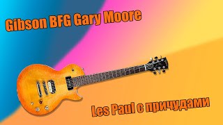 Video thumbnail for Gibson BFG Gary Moore - Les Paul с причудами by Вячеслав Капорин