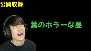 昼からホラゲーをかましていく！【公開収録】