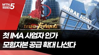 한국투자·미래에셋, 첫 IMA 인가... 모험자본 공급 확대 나선다 / 머니투데이방송 (뉴스)