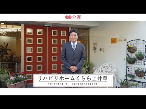 リハビリホームくらら上井草
