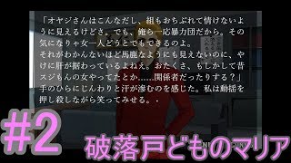 破落戸どものマリア　宗教の伝道してるのに何だかイチモツ秘めてそうだ　#2