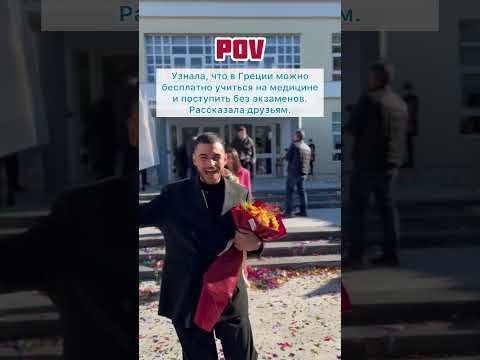 Бесплатное медицинское образование в Европе БЕЗ ЭКЗАМЕНОВ 🇬🇷 #учеба #егэ #вуз #школа #рэу #медики