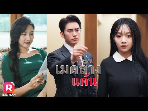 ตั้งใจกลับมาเป็นสาวใช้เพื่อล้างแค้นคุณนายบ้านนี้โดยเฉพาะ | ReelShorts #ซีรีส์จีน #ละครสั้น