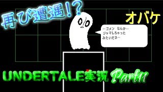 【UNDERTALE】　再び遭遇！？あのオバケが   UNDERTALE実況Part11