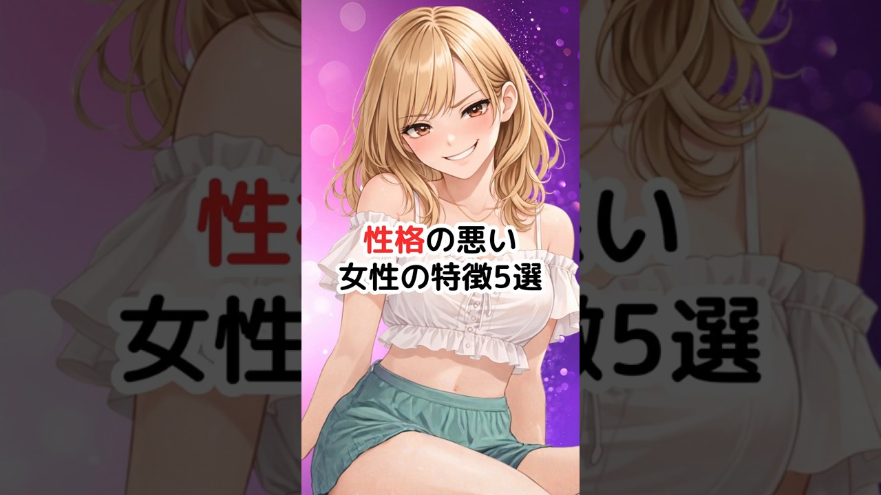 あなたの優しさに付け込む「性格の悪い女性」の特徴5選