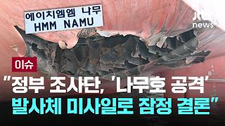 [LIVE] 여권 복수 관계자 “정부 조사단, '나무호 공격 발사체' 미사일로 잠정 결론” [이슈PLAY] / JTBC News