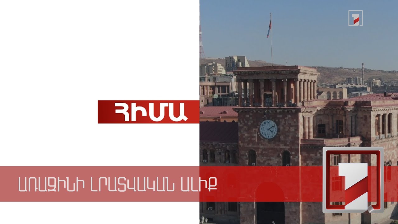 Կառավարության անդամների ճեպազրույցները | ՈՒՂԻՂ