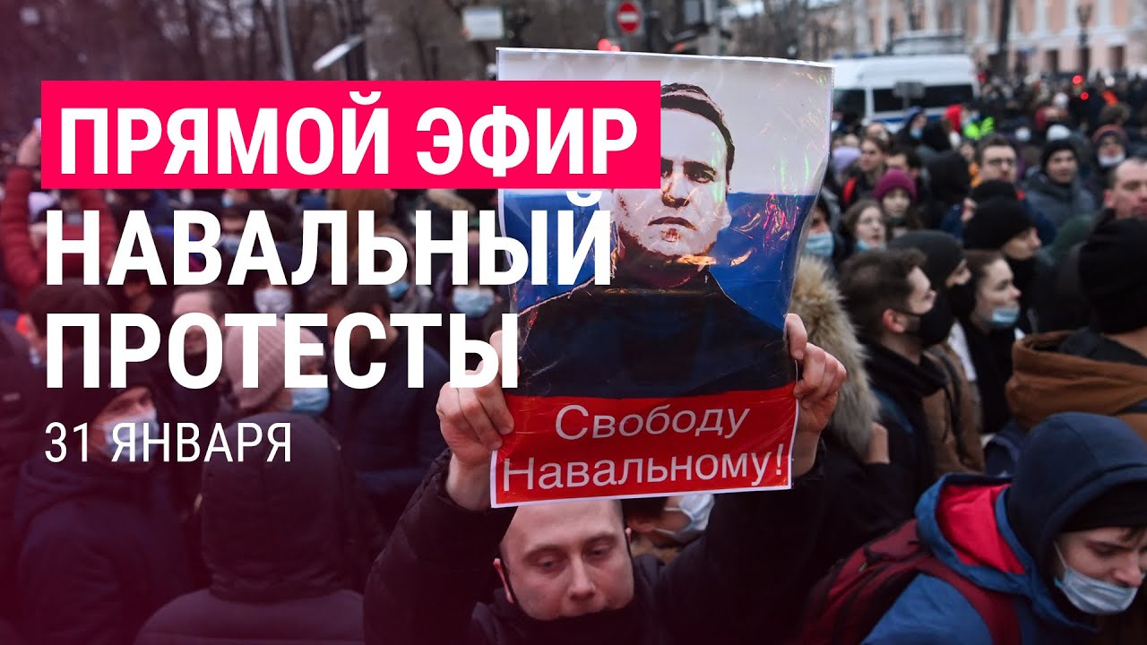 НАВАЛЬНЫЙ. ПРОТЕСТЫ | 31.01.21