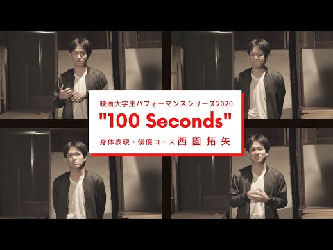 映画大学生パフォーマンスシリーズ2020 ｜“100 Seconds” ｜その④
