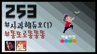 【해물파전】 253화 사과해듀오 #1