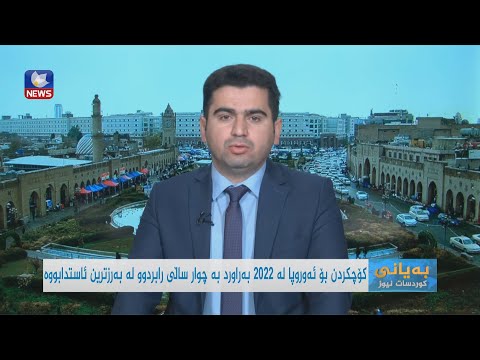 بەڤیدیۆ.. کۆچکردن بۆ ئەوروپا لە  ٢٠٢٢ بەراورد بە چوار ساڵی رابردوو لە بەرزترین ئاستدابووە