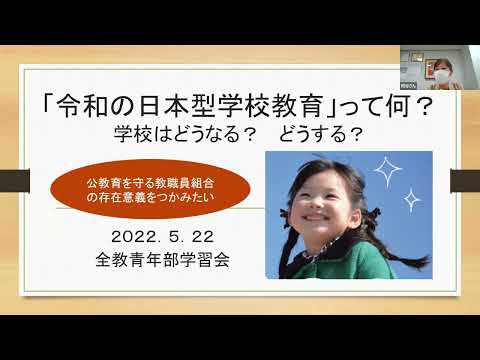 青年部学習会：「令和の日本型学校教育」って、何？学校はどうなる？どうする？