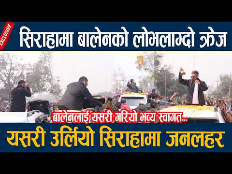 सिराहामा बालेनको लोभलाग्दो क्रेज, यसरी उर्लियो सिराहामा जनलहर Balen shah