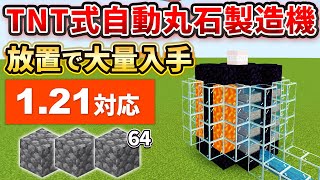 1.21【マイクラ統合版】放置で大量GET！TNT式自動丸石製造機の作り方【PE/PS4/Switch/Xbox/Win10】ver1.21