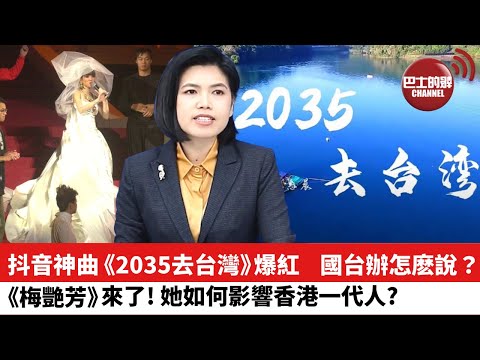 【晨早直播】《2035去台灣》驚動國台辦? 兩岸通車原始於2004年。《梅艷芳》來了！談梅艷芳影響香港的一代，以及她的真正精神。 21年11月12日