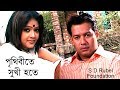 Prithibite Sukhi Hote (পৃথিবীতে সুখী হতে) || S D Rubel || HD Video Song || SDRF