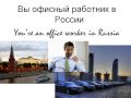 Russian Lesson - A typical day in the life of an office worker 