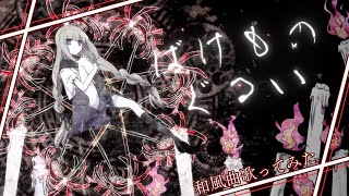 - ばけものぐるい_covered by糜爛/和風曲歌ってみたツアー