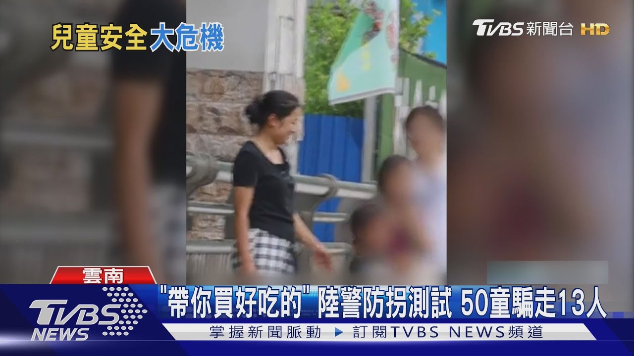 雲南警街頭防拐測試驚人結果曝光!接觸50童成功拐走13人