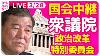 【国会中継】『衆議院・政治改革特別委員会』チャットで語ろう！ ──政治ニュースライブ［2025年3月28日午後］（日テレNEWS LIVE）