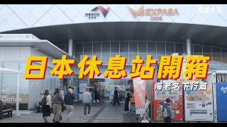 [食記] 東京海老名休息站4個限定美食推薦
