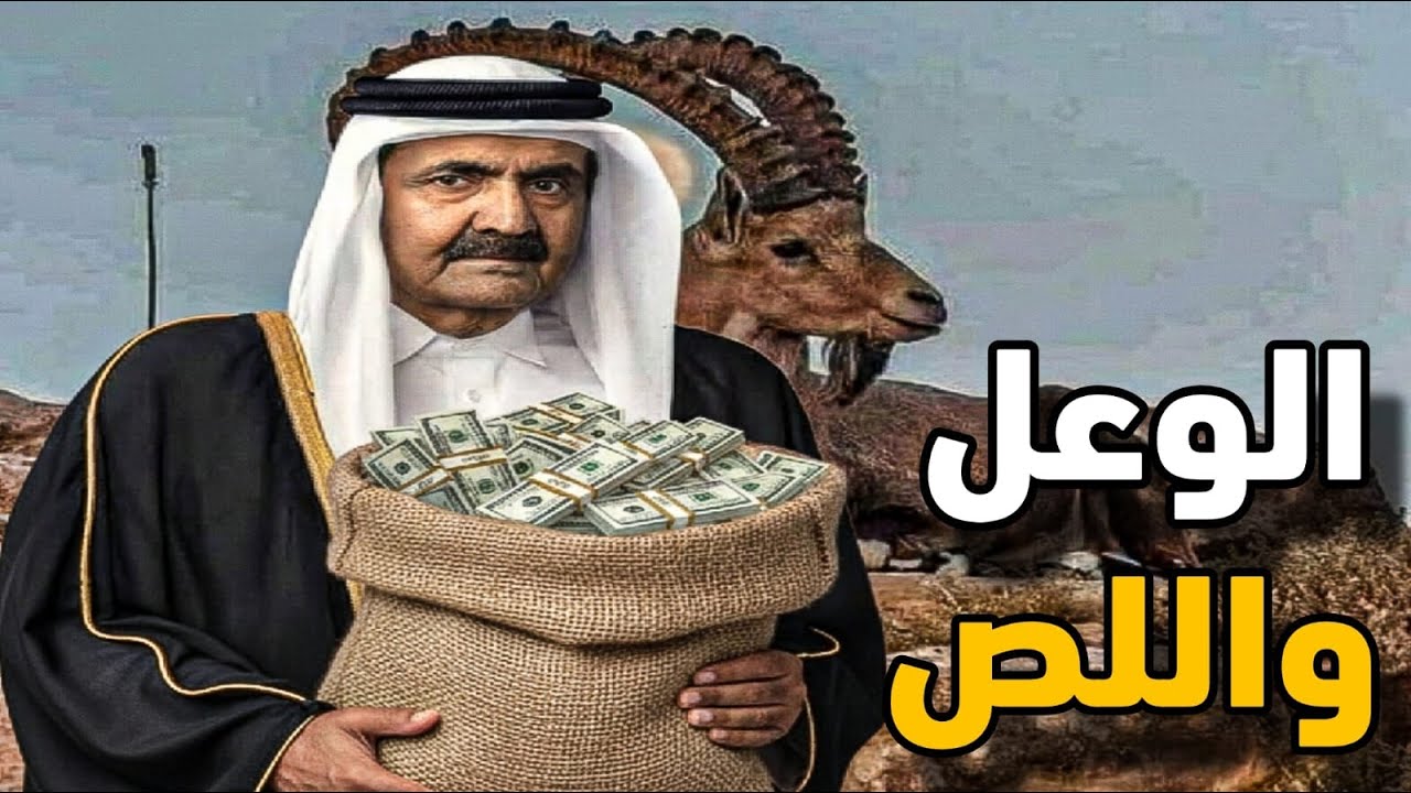 مافيا قطر لسرقة التاريخ… دويلة بلا ماضي تشتري حضارة غيرها بالدم والذهب"