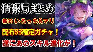 【ヘブバン】新SSは石井色葉＆佐月マリ！SS確定10連配布や選べるガチャ、水原の超スキル進化など10/15情報局まとめ！【ヘブンバーンズレッド】