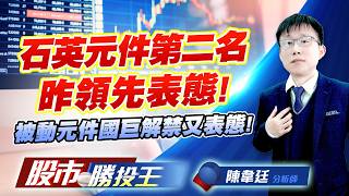 石英元件第二名昨領先表態 ! 被動元件國巨解禁又表態 !#希華 #晶技 #微星 #華碩 #國巨 #凱美｜股市勝投王｜陳韋廷 (圖)