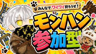 [#モンハンワイルズ]【#MHWS】[#参加型]アルベドかゴグマの周回かな？（サブキャラ育成中）（概要欄、固定コメント見てください）