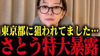 【さとうさおり】東京都に狙われてました...容疑者に仕立て上げる計画が進んでました...【小池百合子 小池都知事 都議会】