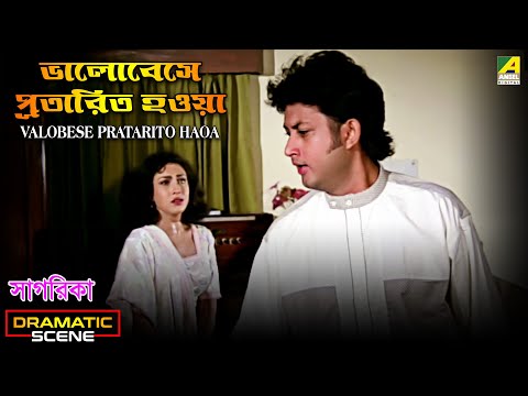 Valobese Pratarito Haoa | Dramatic Scene | Sagarika | Rituparna Sengupta | Amin Khan | Helal Khan
