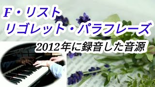 Download lagu 《ピアノ》リゴレット・パラフレーズ/F・リスト vol.206 (2012年に録音 No.2) Rigoletto Paraphrase/Franz Liszt mp3 Download lagu 《ピアノ》リゴレット・パラフレーズ/F・リスト vol.206 (2012年に録音 No.2) Rigoletto Paraphrase/Franz Liszt mp3