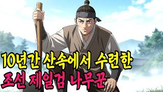 Download lagu 10년간 산속에서 수련한 조선 제일검 나무꾼ㅣ야담,민담,전설,신화,야사,옛날이야기,조선시대이야기,재미있는이야기 mp3 Download lagu 10년간 산속에서 수련한 조선 제일검 나무꾼ㅣ야담,민담,전설,신화,야사,옛날이야기,조선시대이야기,재미있는이야기 mp3
