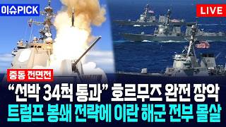 [이슈PICK] “선박 34척 통과” 호르무즈 완전 장악... 트럼프 봉쇄 전략에 이란 해군 전부 몰살 / 사건텔러