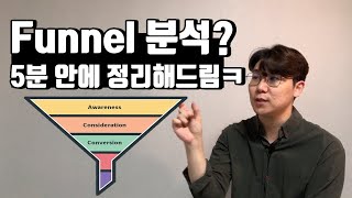 퍼널 Funnel 분석도 모르고 마케터라고 할 수 있어? | 주간 마케팅 1화