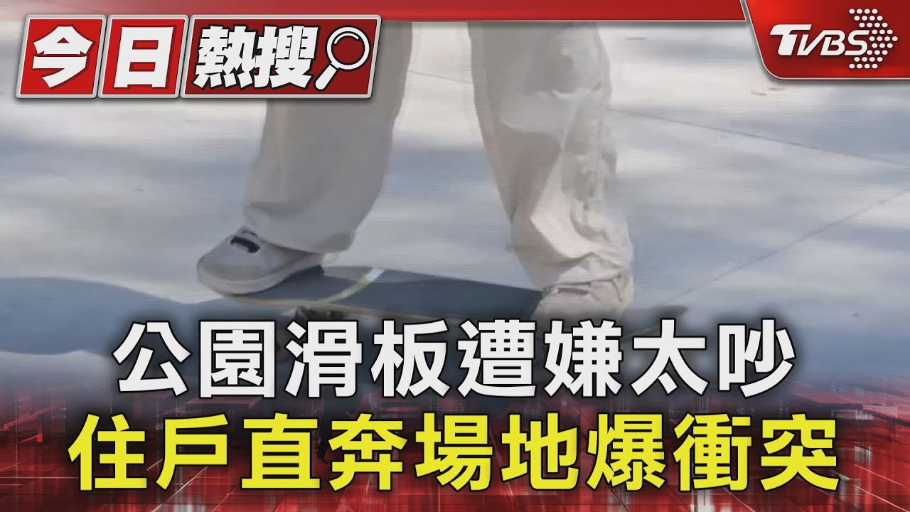 台中豐富公園滑板遭嫌太吵 住戶直奔場地飆罵爆衝突