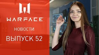 Новости Warface: выпуск 52 (ведущая: Яна