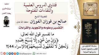ما تفسير قول الله تعالى ﴿وإن من شيء إلّا يسبّح بحمده ولكن لا تفقهون تسبيحهم﴾الإسراء44؟ image