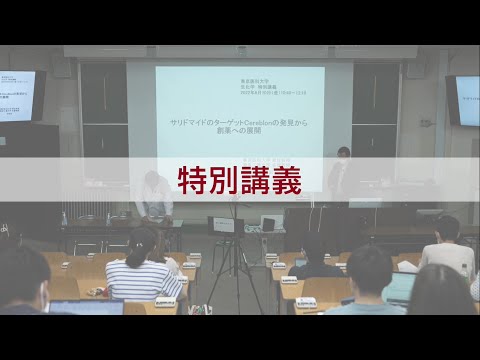 【東京医科大学】医学科特別講義