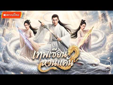 เซียนย้อนเวลามากลายเป็นคุณชายสุดกาก ใช้พลังชี่แปดร้อยปีฝึกวิชา สางปมแค้นรักแรก!?